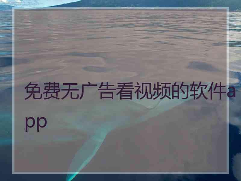 免费无广告看视频的软件app