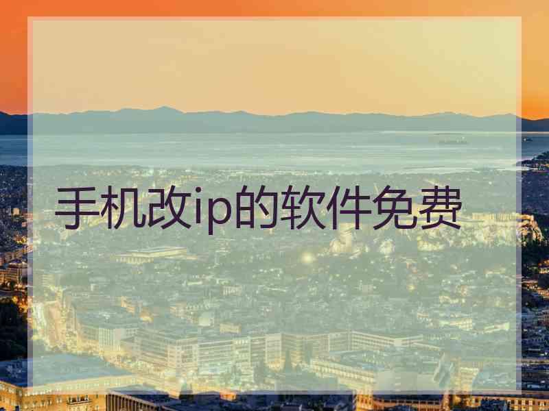 手机改ip的软件免费