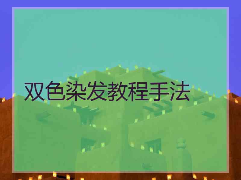 双色染发教程手法