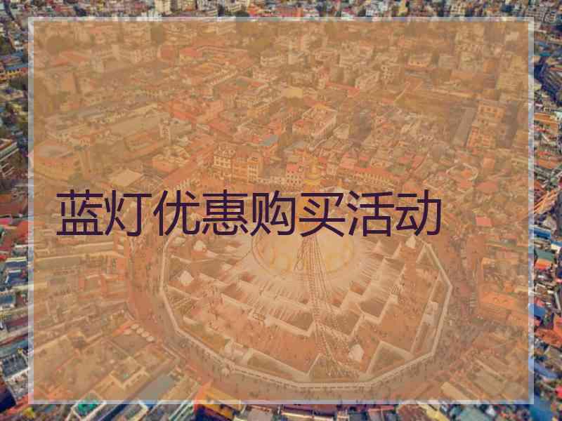 蓝灯优惠购买活动