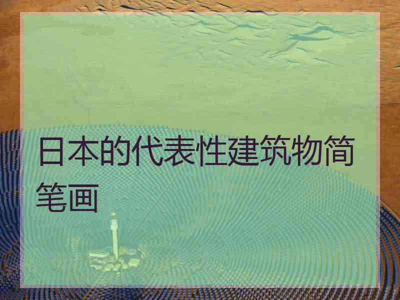 日本的代表性建筑物简笔画
