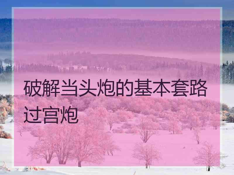 破解当头炮的基本套路过宫炮