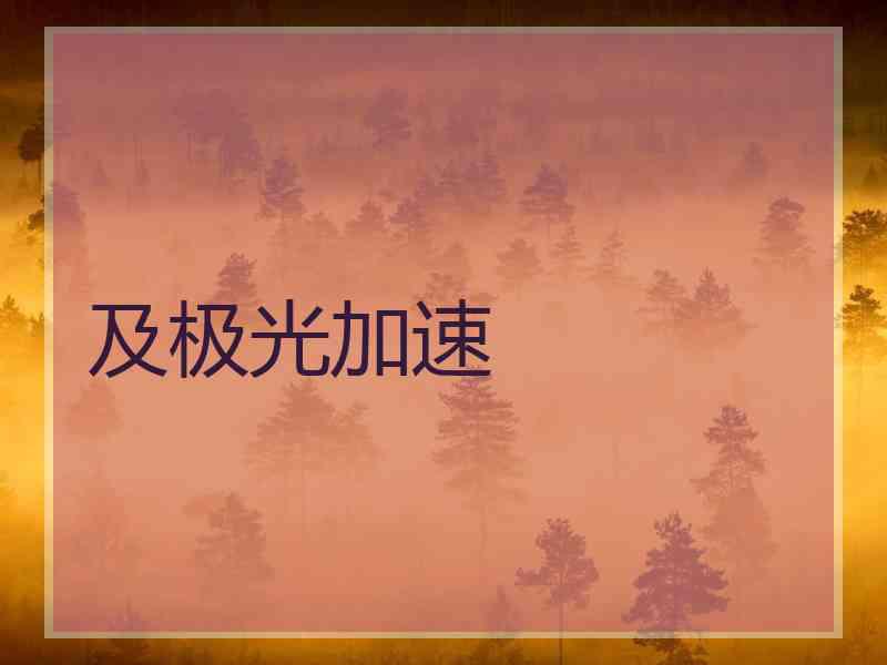 及极光加速