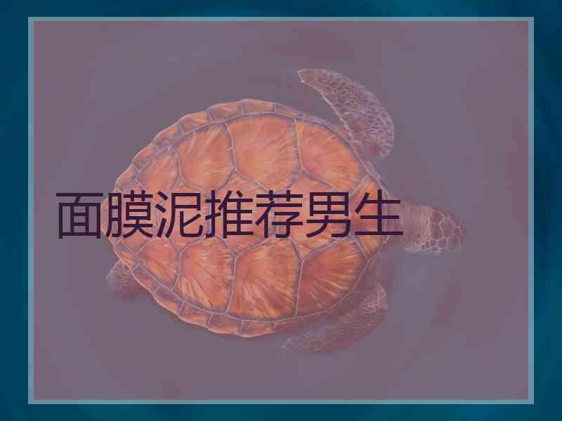 面膜泥推荐男生