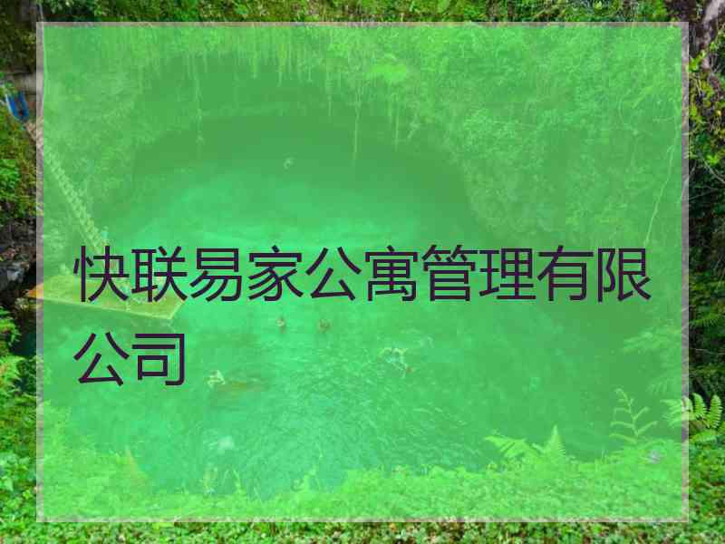 快联易家公寓管理有限公司