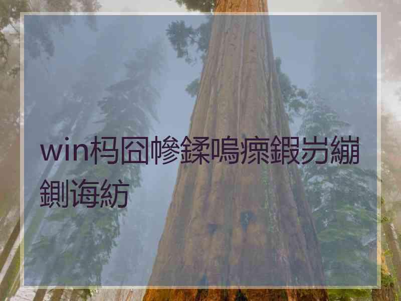 win杩囧幓鍒嗚瘝鍜岃繃鍘诲紡