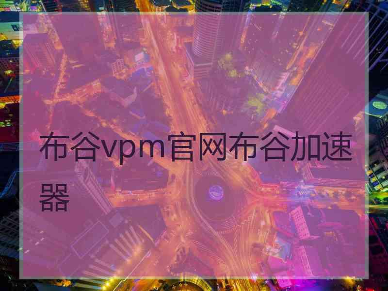 布谷vpm官网布谷加速器