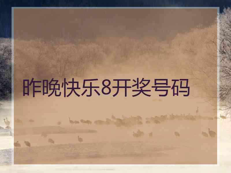 昨晚快乐8开奖号码