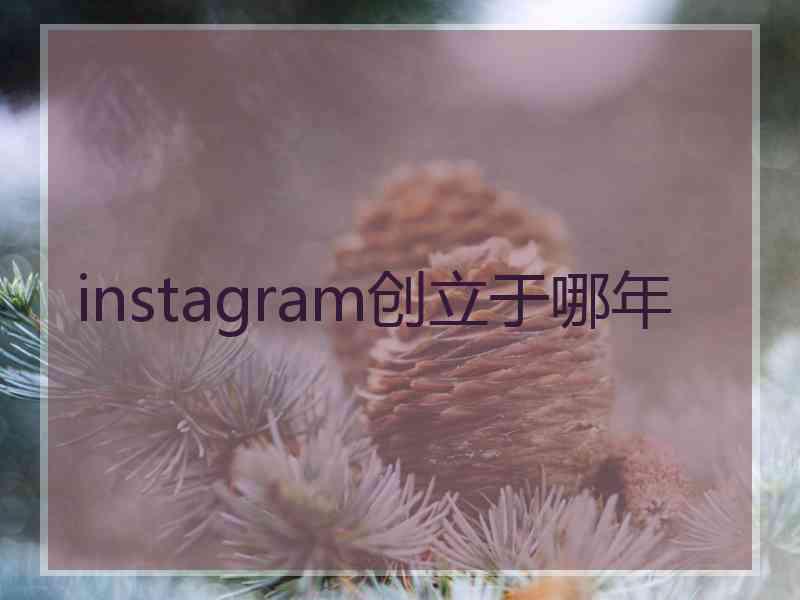 instagram创立于哪年