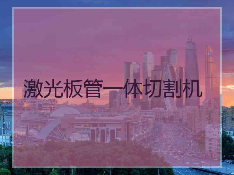 激光板管一体切割机