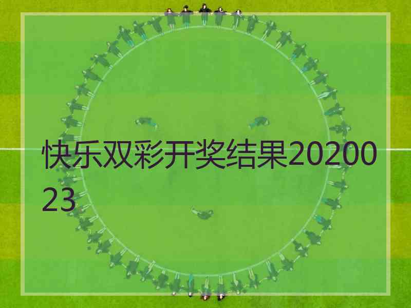快乐双彩开奖结果2020023
