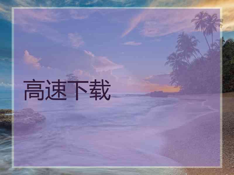 高速下载