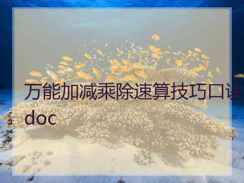 万能加减乘除速算技巧口诀doc