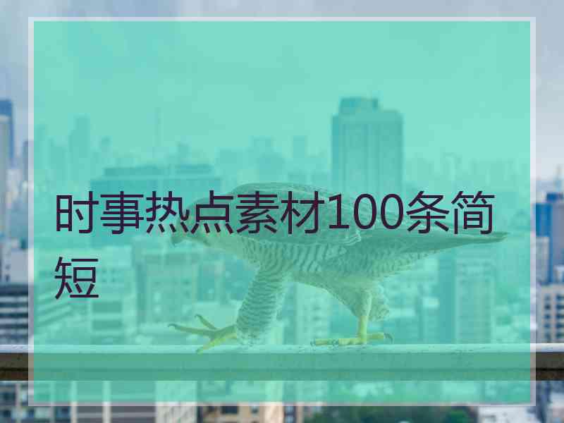 时事热点素材100条简短