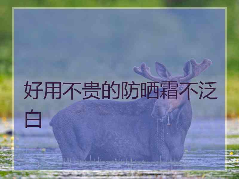 好用不贵的防晒霜不泛白