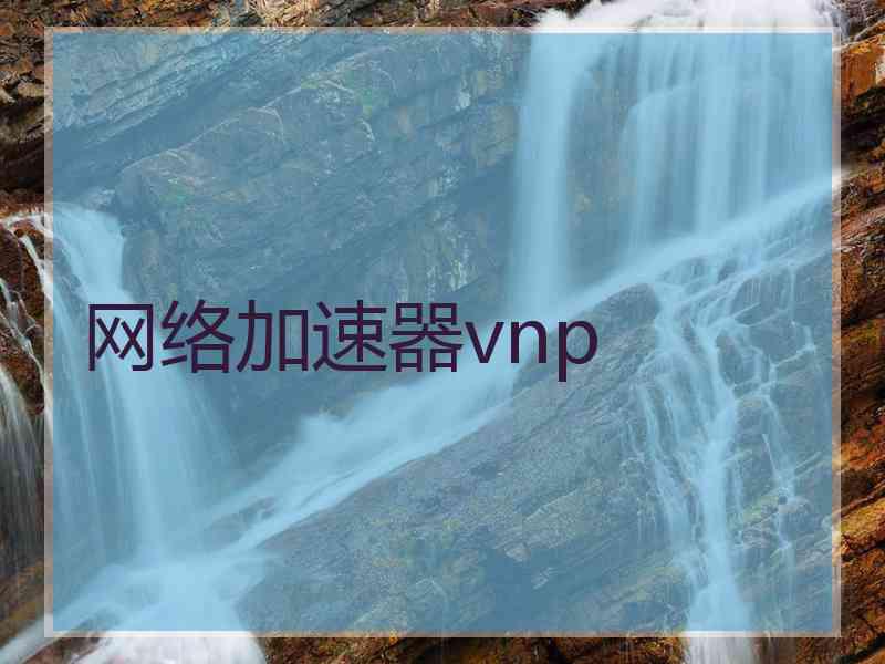 网络加速器vnp