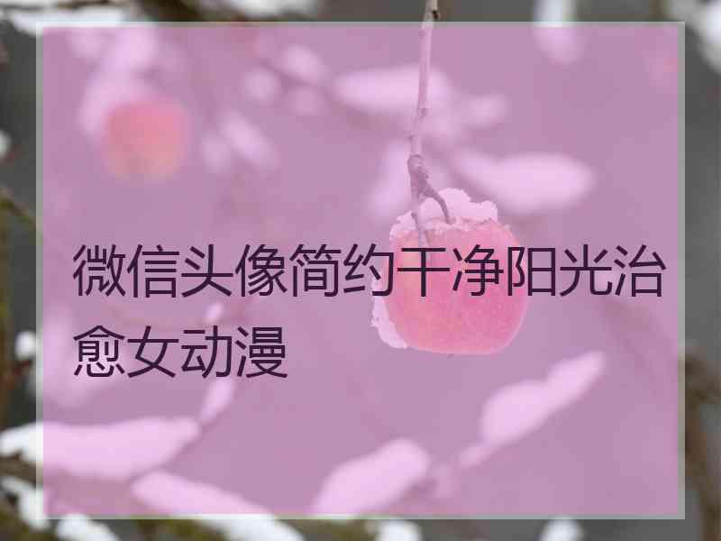 微信头像简约干净阳光治愈女动漫