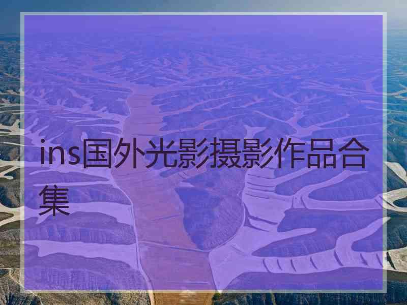 ins国外光影摄影作品合集