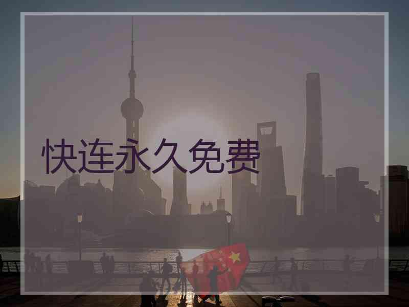 快连永久免费