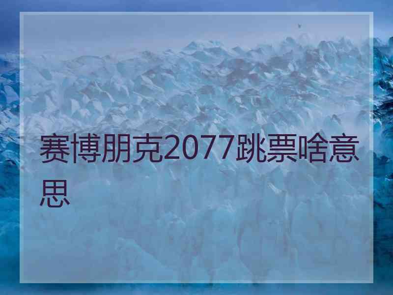 赛博朋克2077跳票啥意思