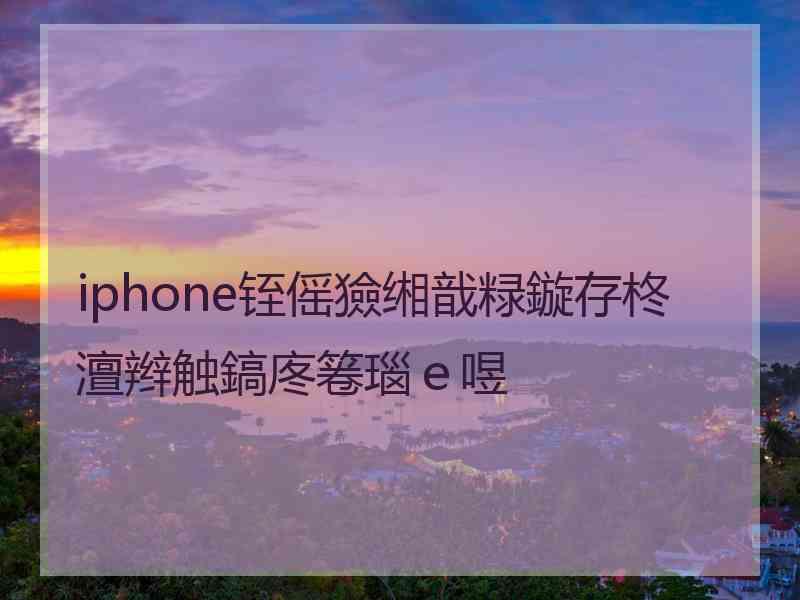 iphone铚傜獫缃戠粶鏇存柊澶辫触鎬庝箞瑙ｅ喅