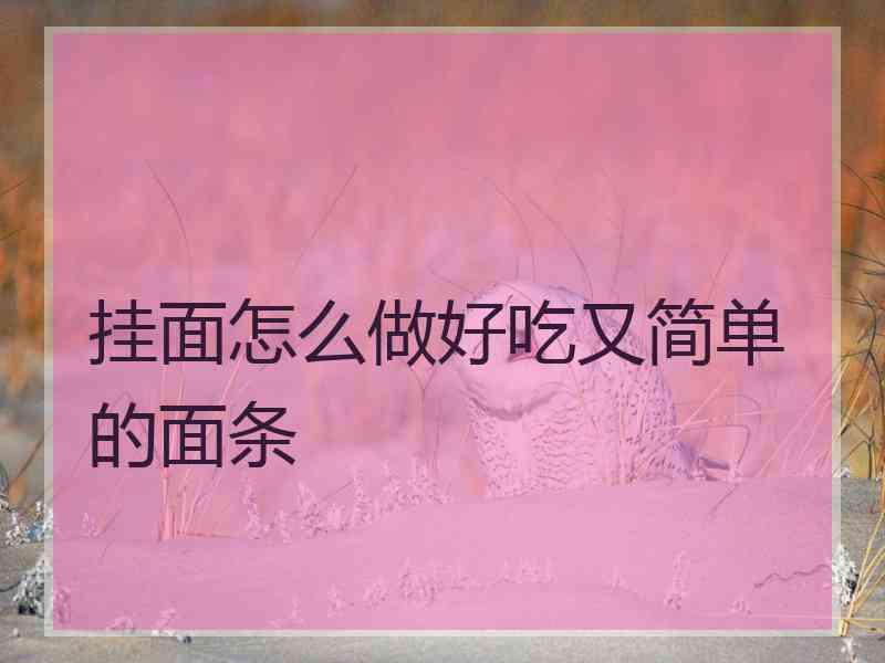 挂面怎么做好吃又简单的面条