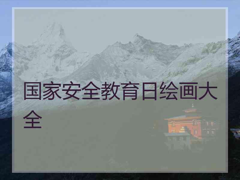 国家安全教育日绘画大全