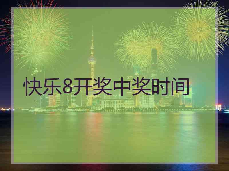 快乐8开奖中奖时间