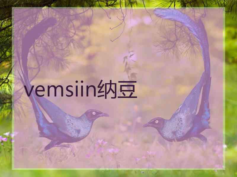 vemsiin纳豆