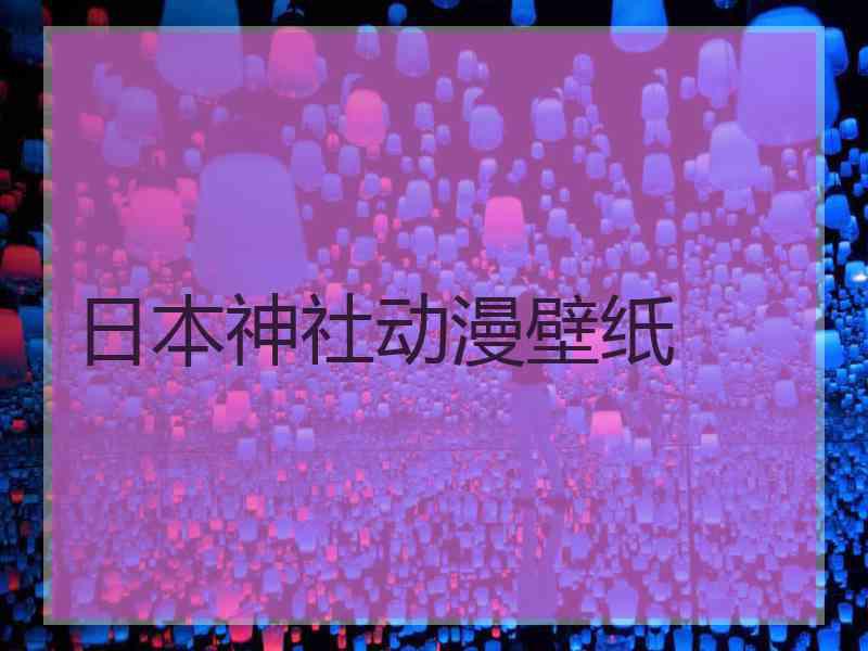 日本神社动漫壁纸