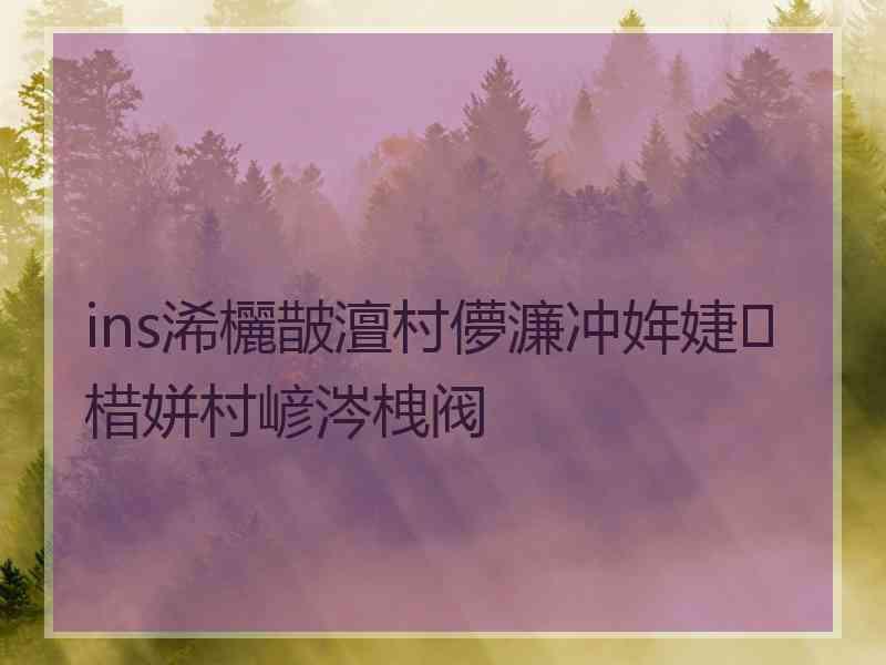 ins浠欐皵澶村儚濂冲姩婕棤姘村嵃涔栧阀