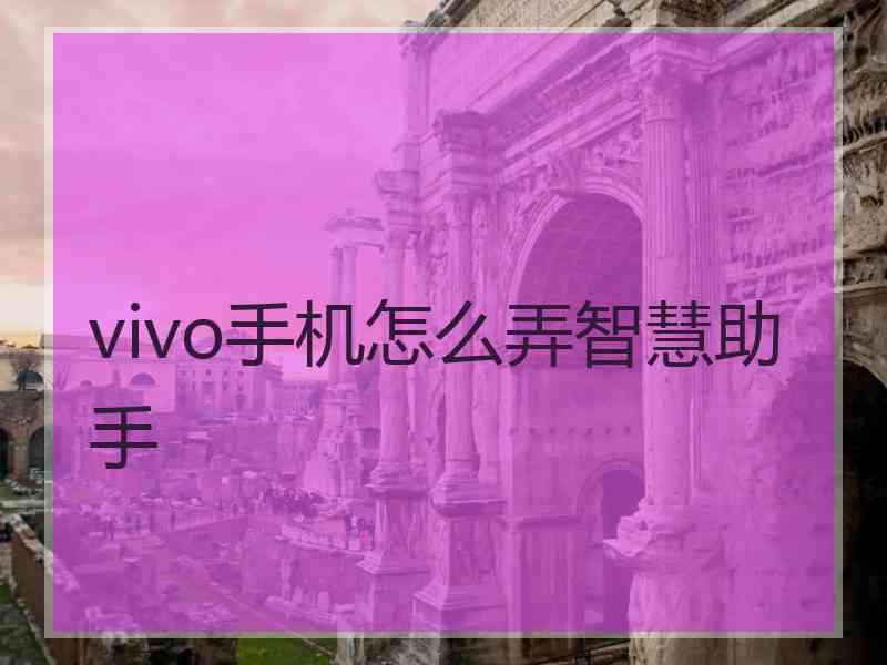 vivo手机怎么弄智慧助手