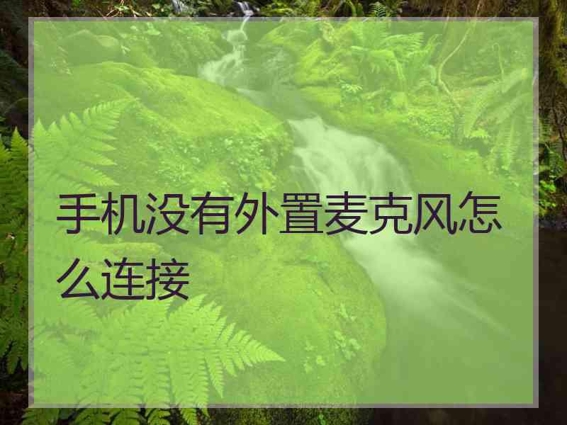 手机没有外置麦克风怎么连接
