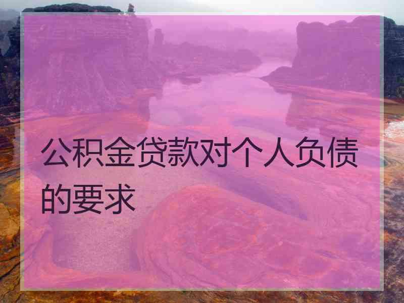 公积金贷款对个人负债的要求