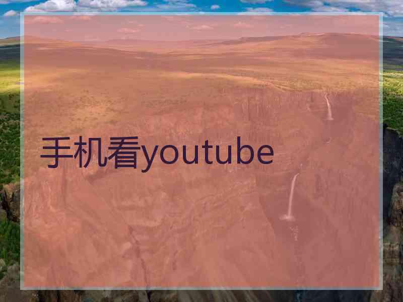 手机看youtube