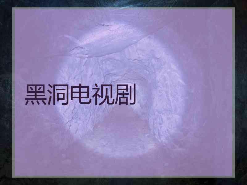 黑洞电视剧