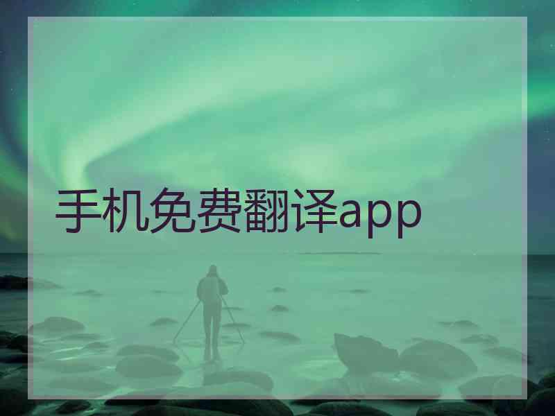 手机免费翻译app