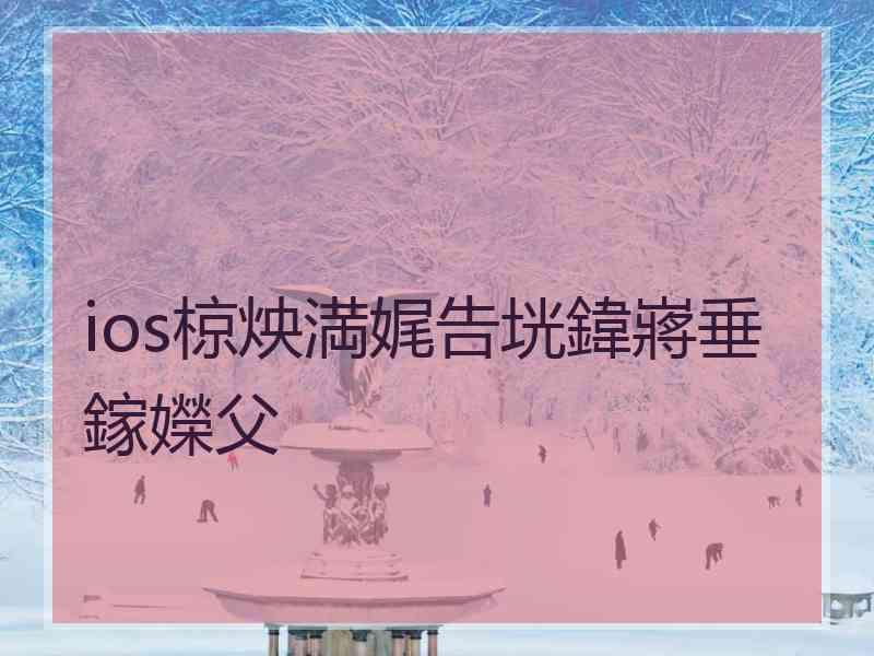 ios椋炴満娓告垙鍏嶈垂鎵嬫父