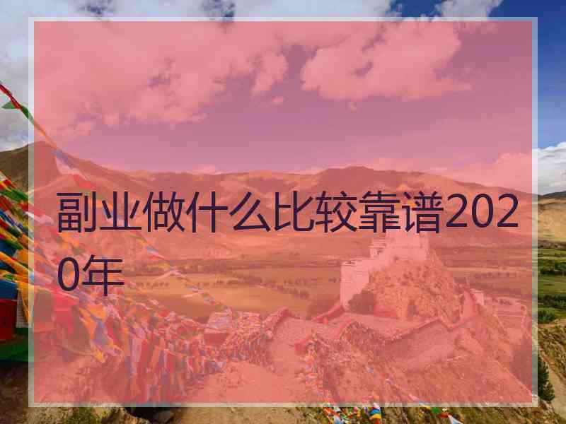 副业做什么比较靠谱2020年