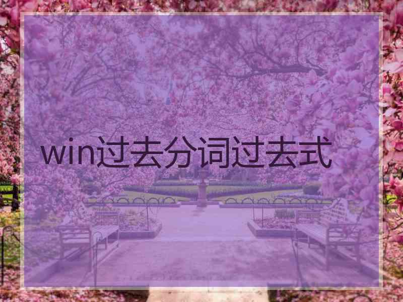 win过去分词过去式