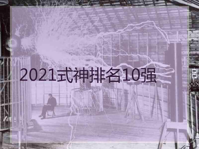 2021式神排名10强
