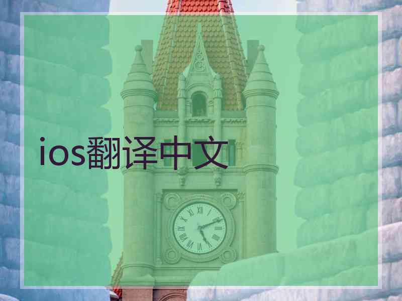 ios翻译中文