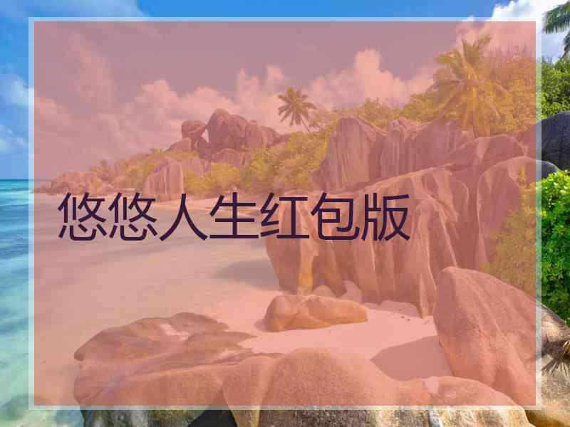 悠悠人生红包版