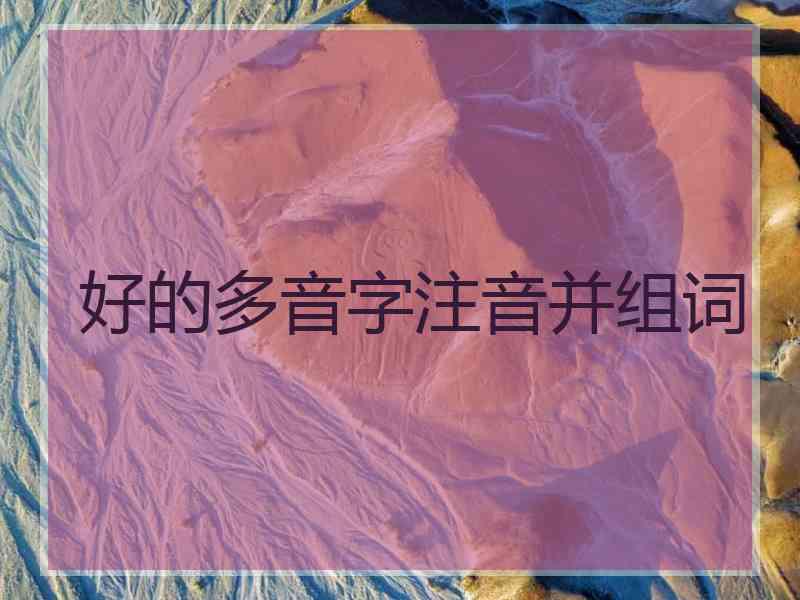 好的多音字注音并组词
