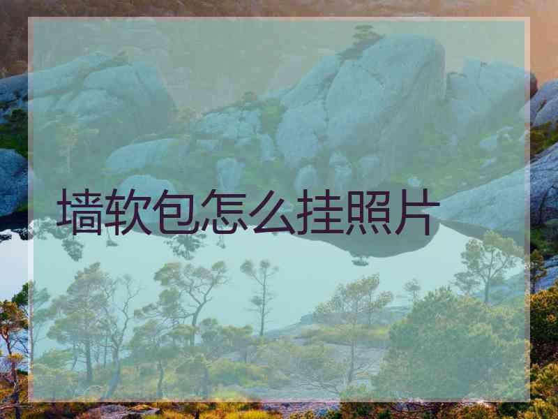 墙软包怎么挂照片