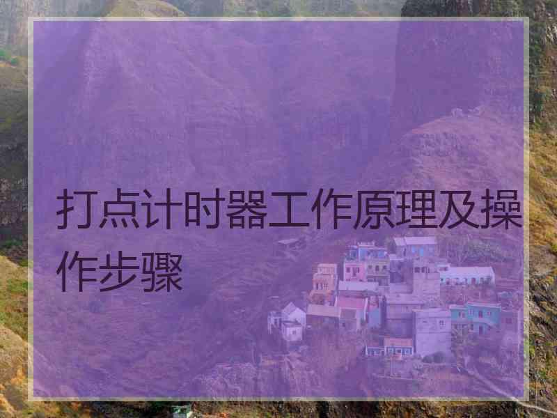 打点计时器工作原理及操作步骤