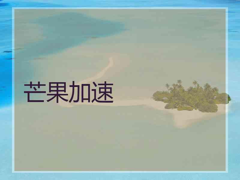 芒果加速