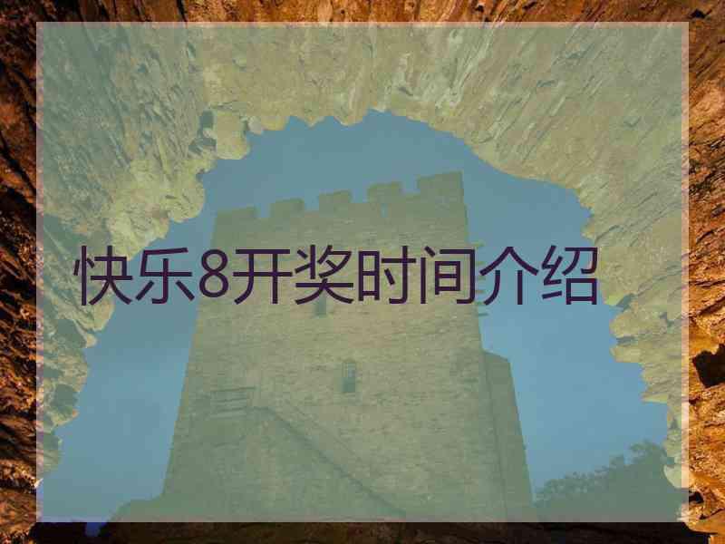 快乐8开奖时间介绍