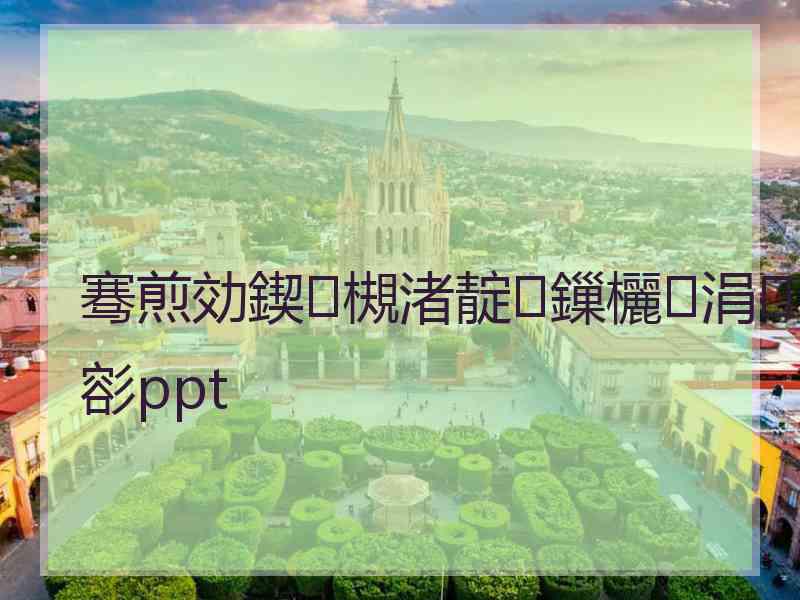 骞煎効鍥槻渚靛鏁欐涓彮ppt