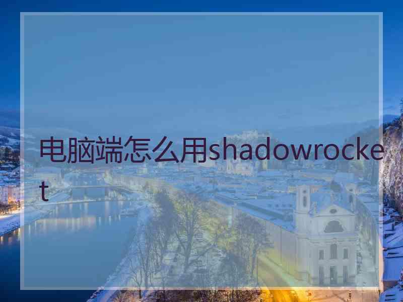 电脑端怎么用shadowrocket